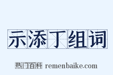 示添丁组词是什么意思的图片